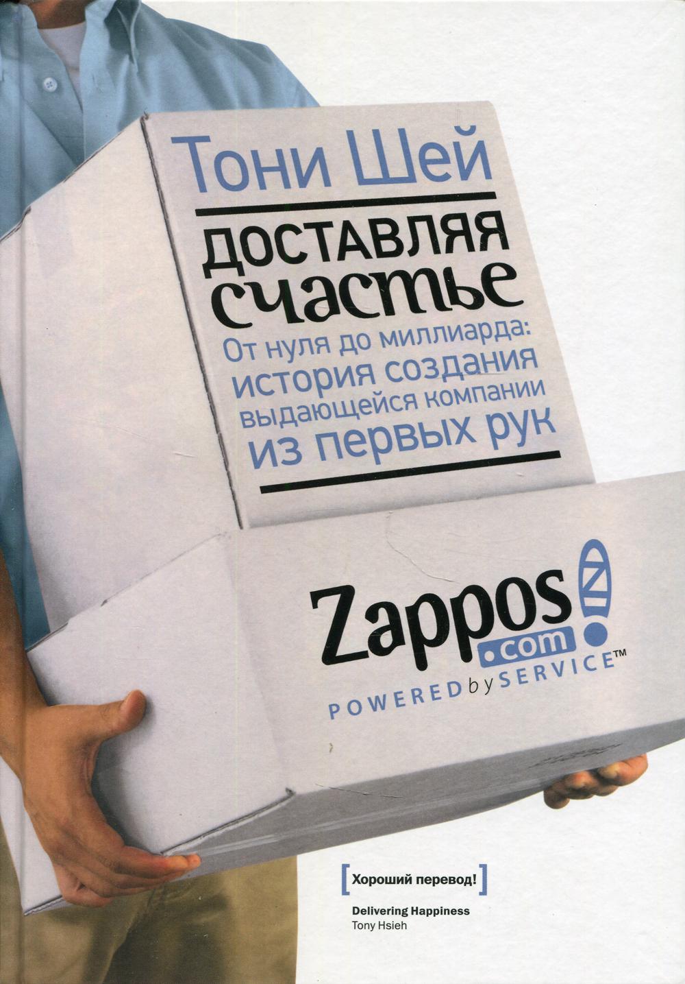 

Доставляя счастье. От нуля до миллиарда: история создания выдающейся…