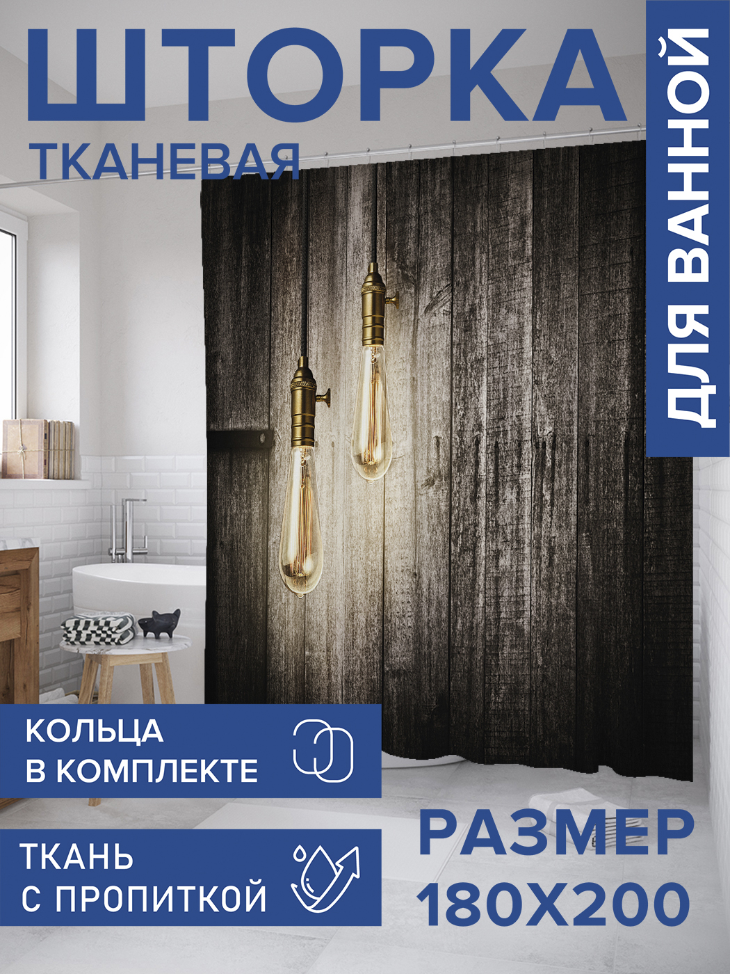 

Штора для ванной тканевая JoyArty "Лампы лофт", 180х200, sc_36255, Желтый