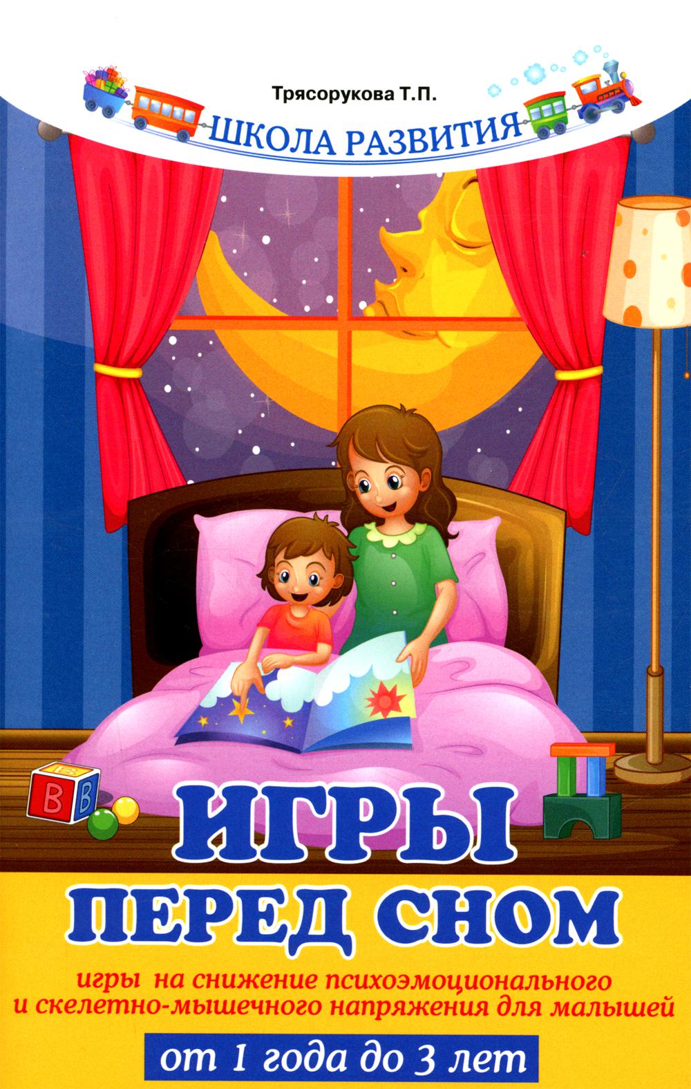 

Книга Игры перед сном