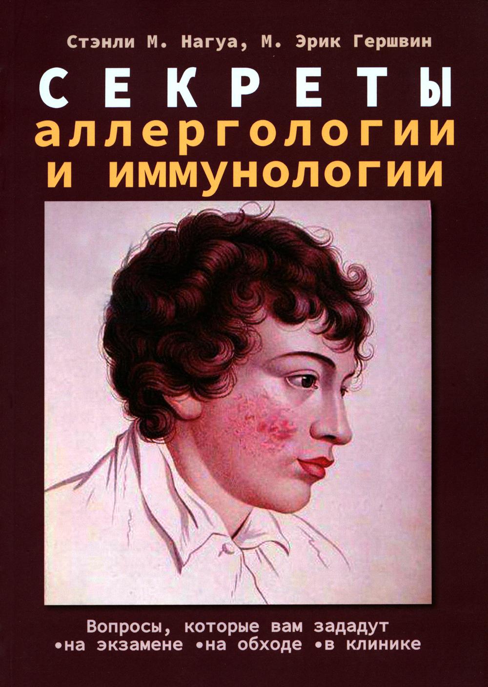 

Книга Секреты аллергологии и иммунологии