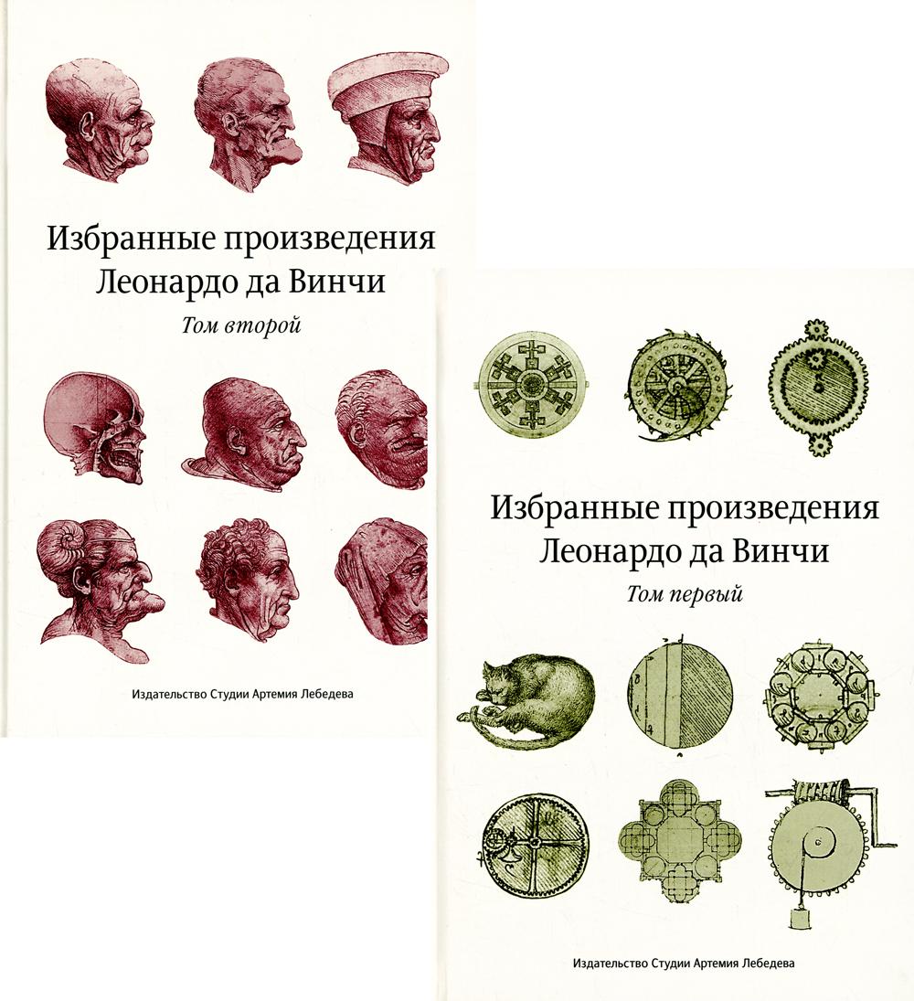 фото Книга избранные произведения леонардо да винчи студия артемия лебедева