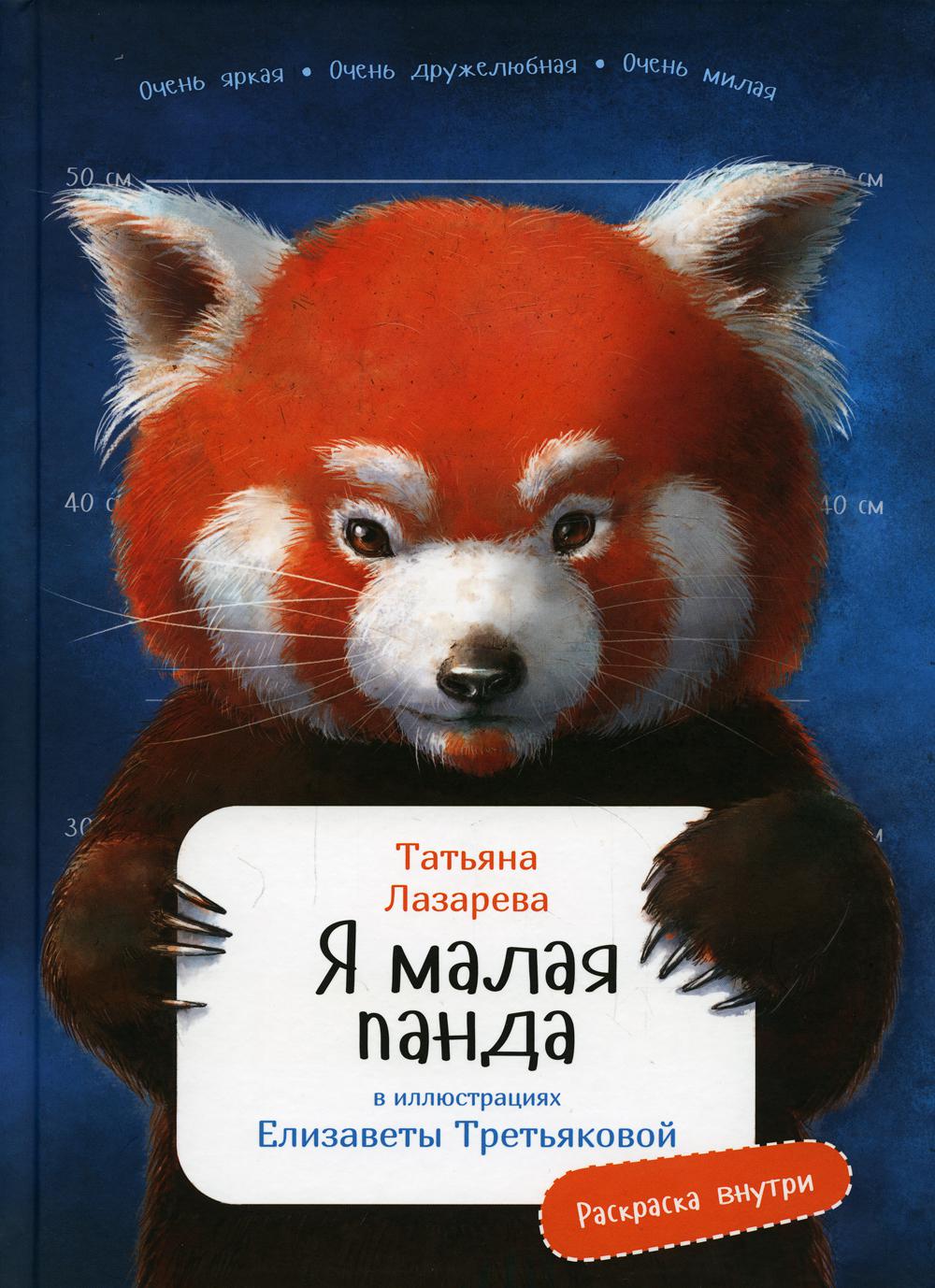 

Я малая панда