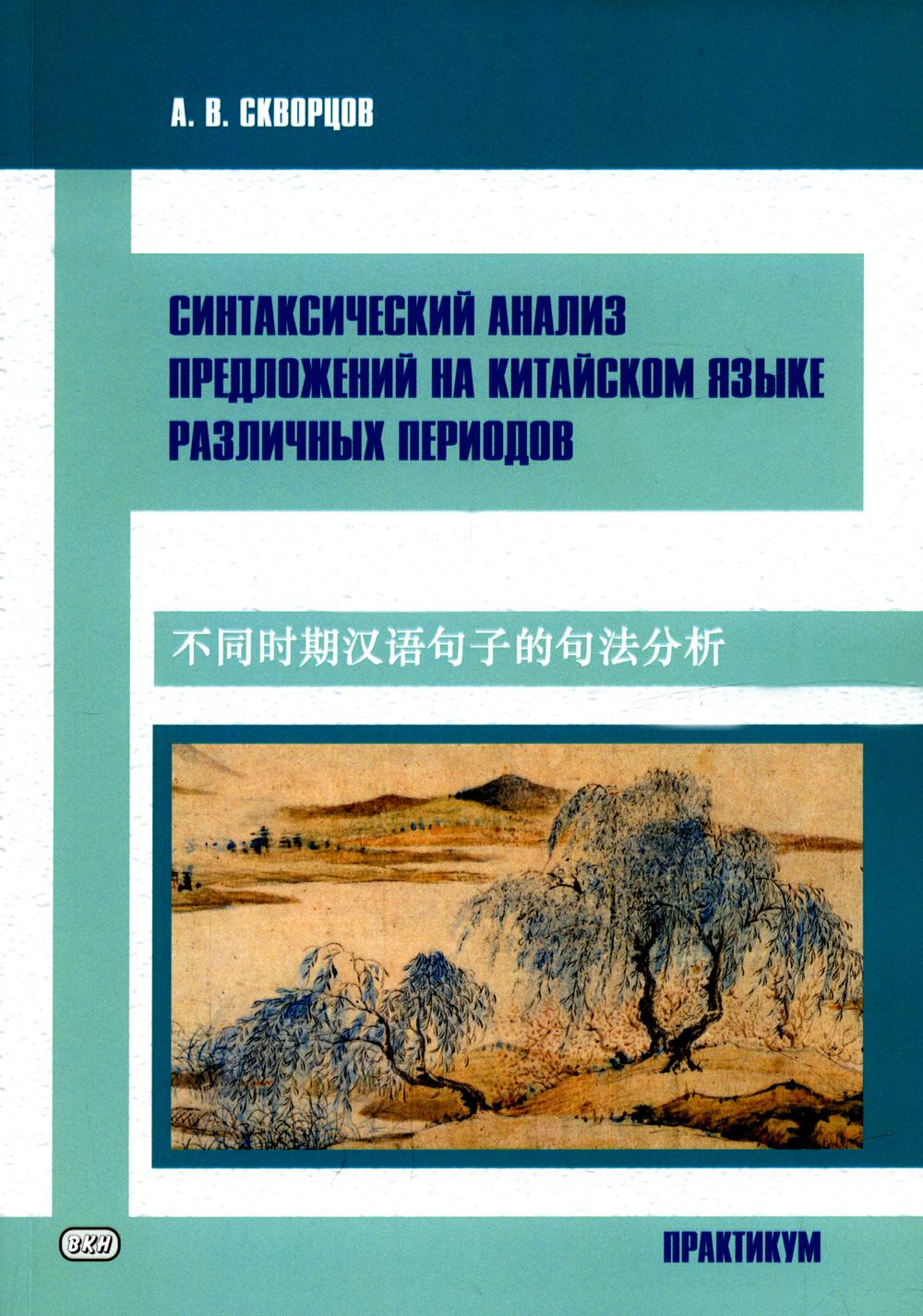 фото Книга синтаксический анализ предложений на китайском языке различных периодов восточная книга