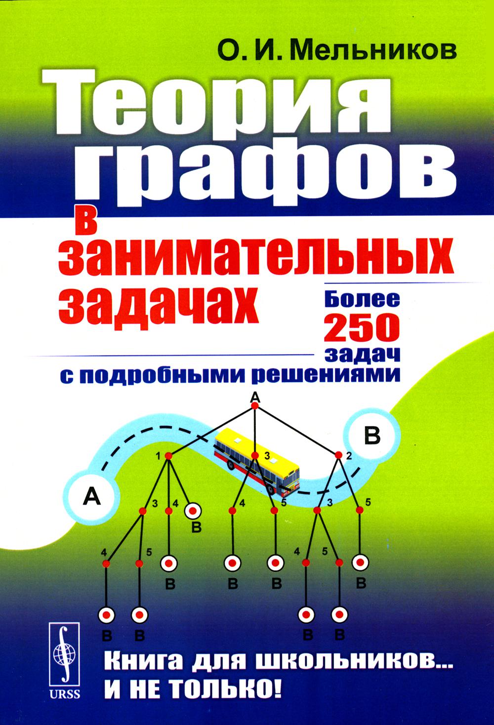 фото Книга теория графов в занимательных задачах ленанд