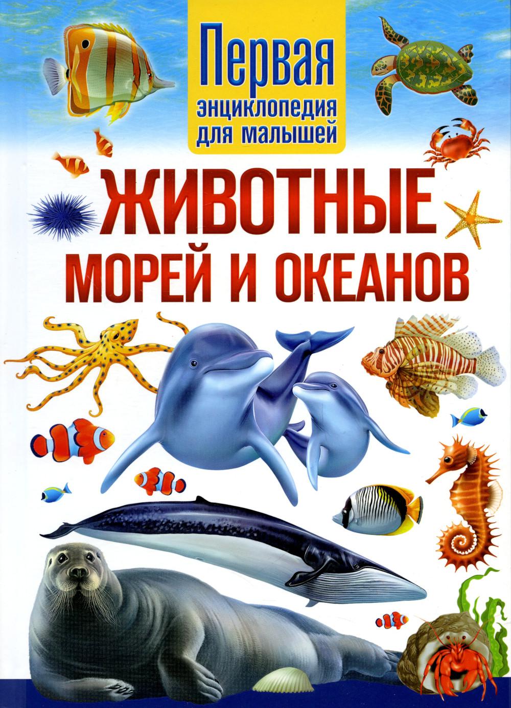 Книга Животные морей и океанов 100044047159