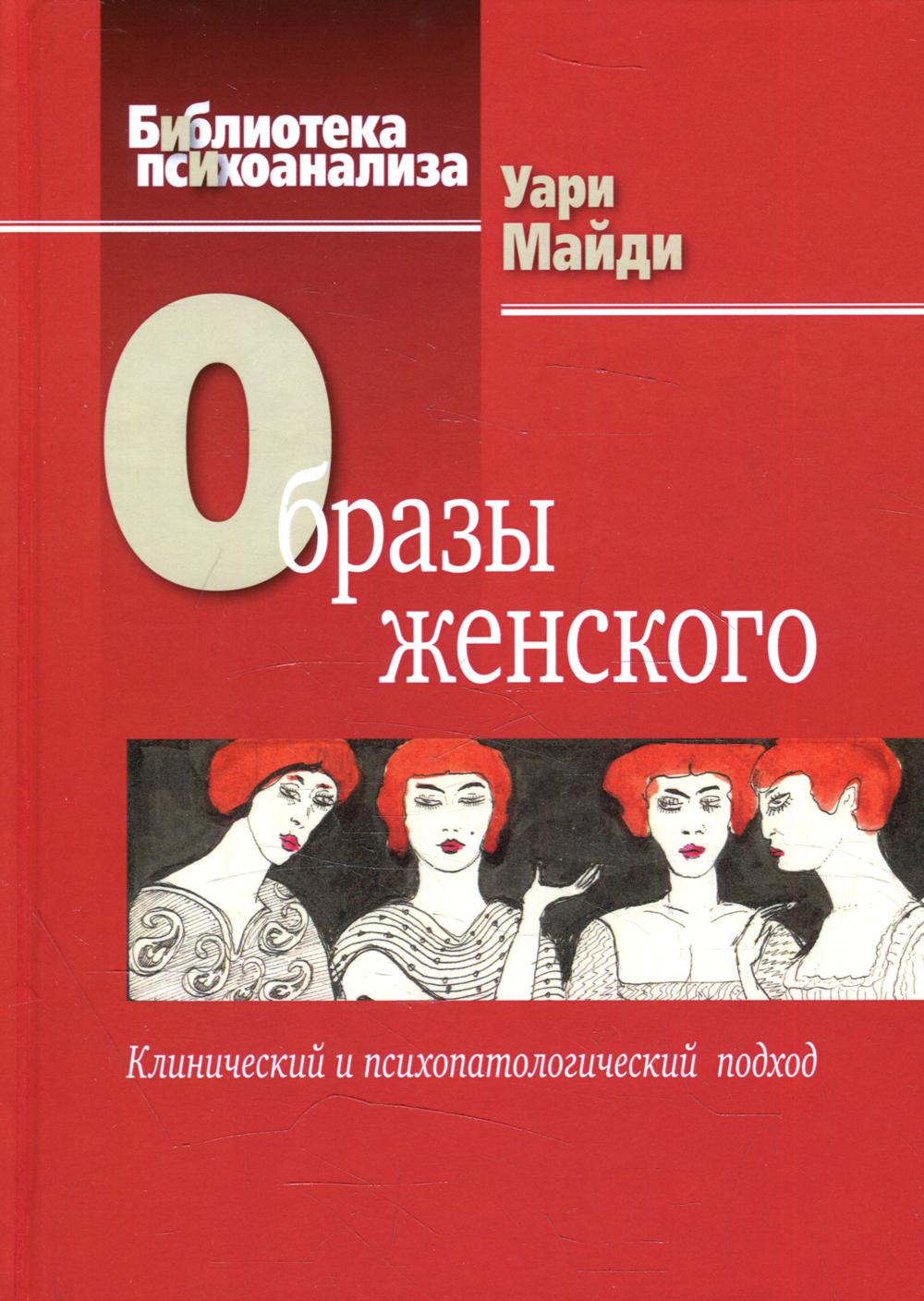 

Образы женского. Клинический и психопатологический подход