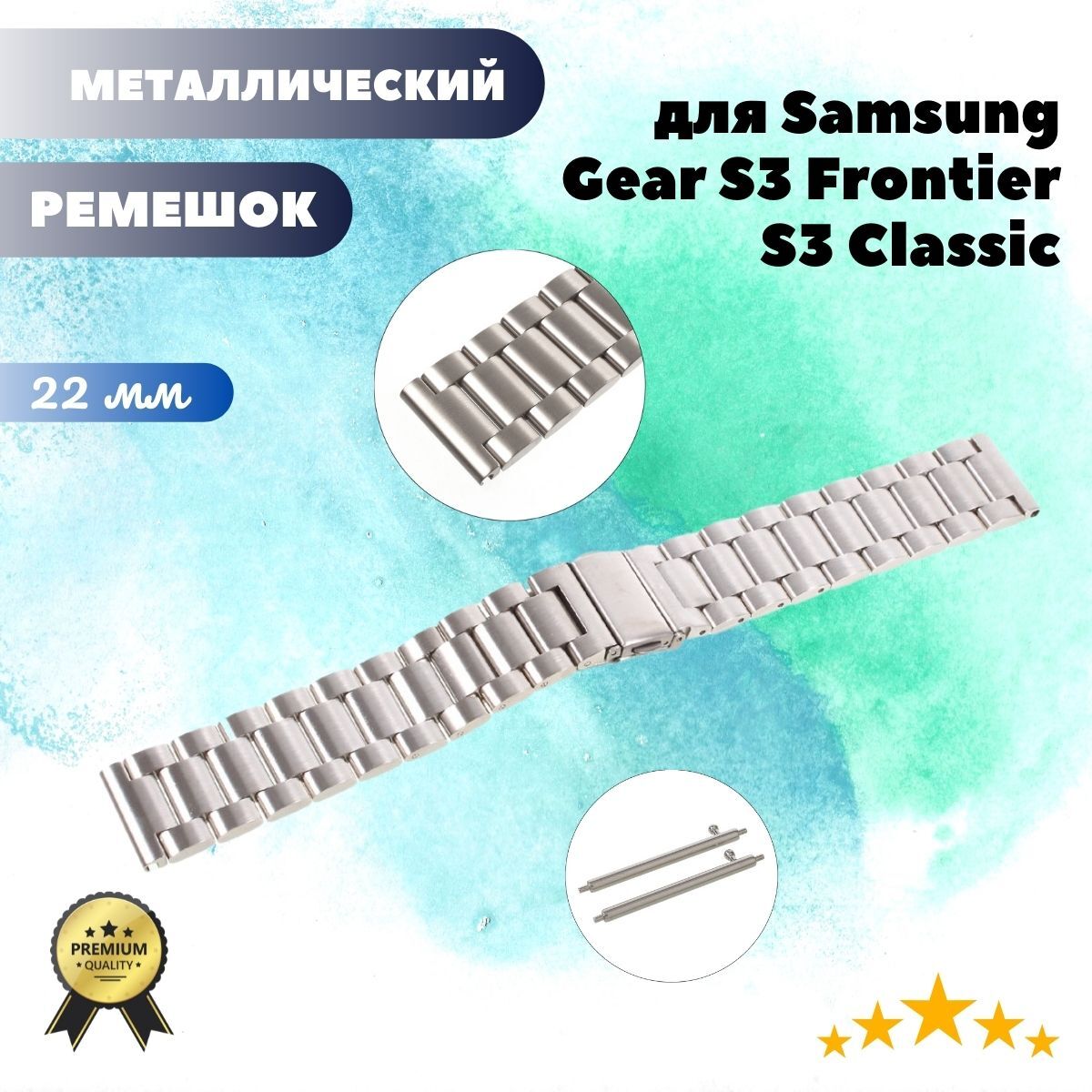 Металлический ремешок 22 мм для Samsung Gear S3 Frontier / S3 Classic - серебристый