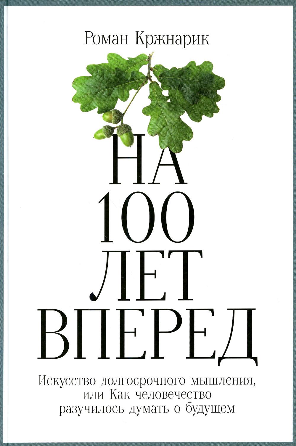 

На 100 лет вперед: Искусство долгосрочного мышления, или Как человечество разучилось думат