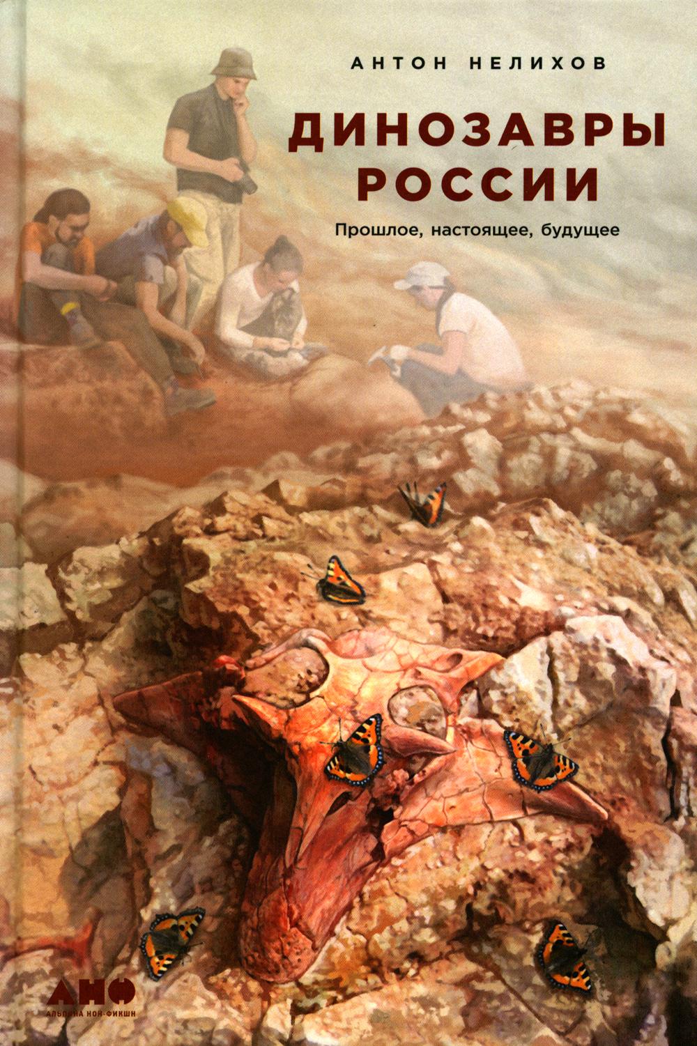

Динозавры России: Прошлое, настоящее, будущее