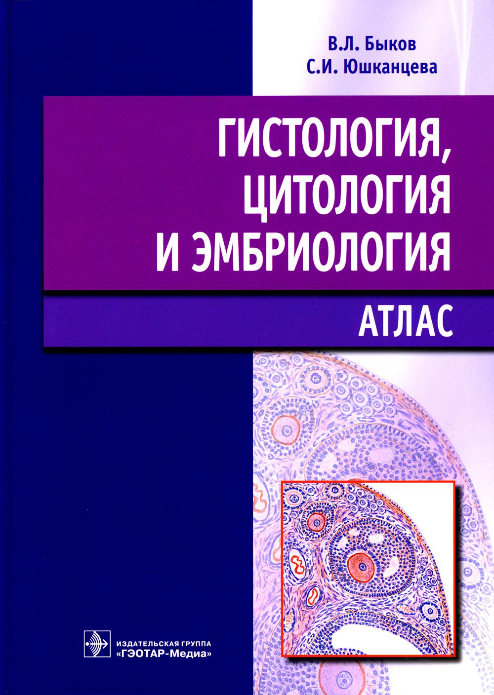 

Гистология, цитология и эмбриология