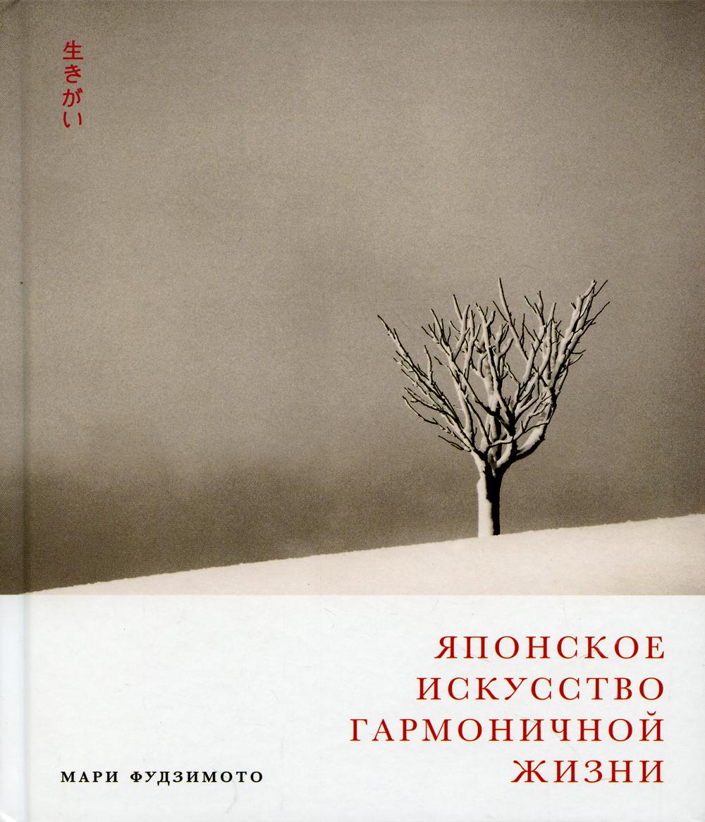 

Японское искусство гармоничной жизни