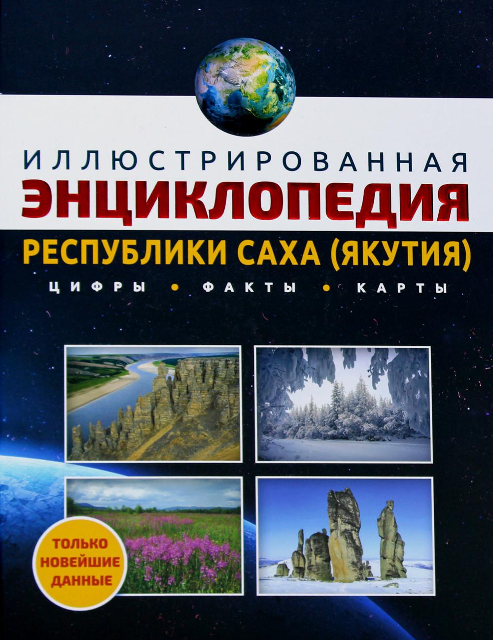 фото Иллюстрированная энциклопедия республики саха (якутия): цифры, факты, карты айар