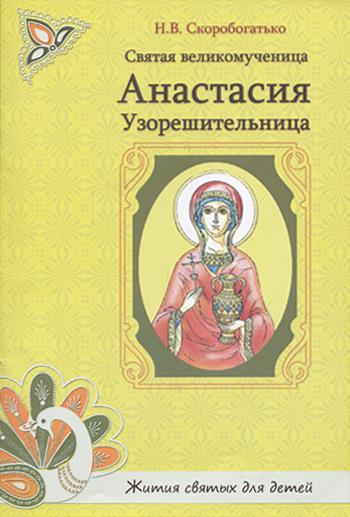 фото Книга святая великомученица анастасия узорешительница укино духовное преображение