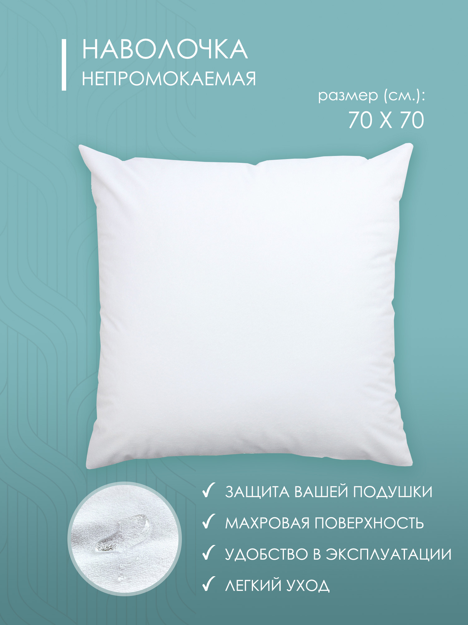

Наволочка 70х70, Белый, 70х70