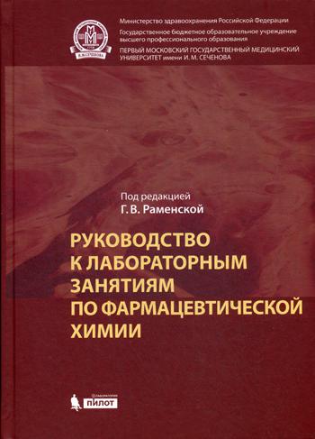 

Книга Руководство к лабораторным занятиям по фармацевтической химии