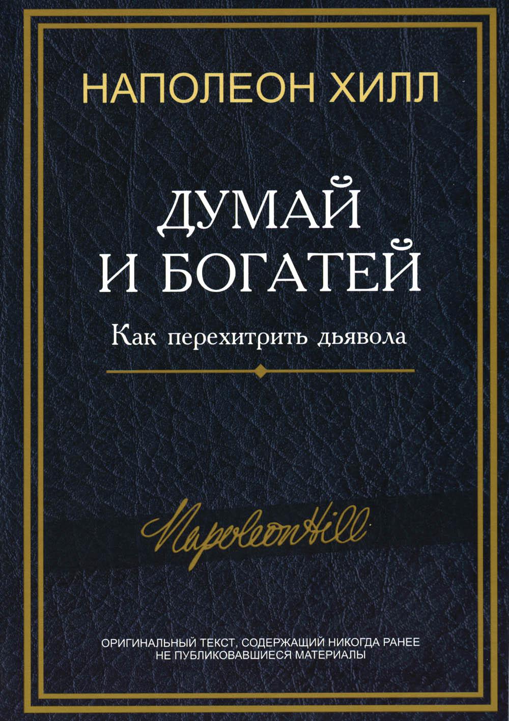 фото Книга думай и богатей: как перехитрить дьявола попурри