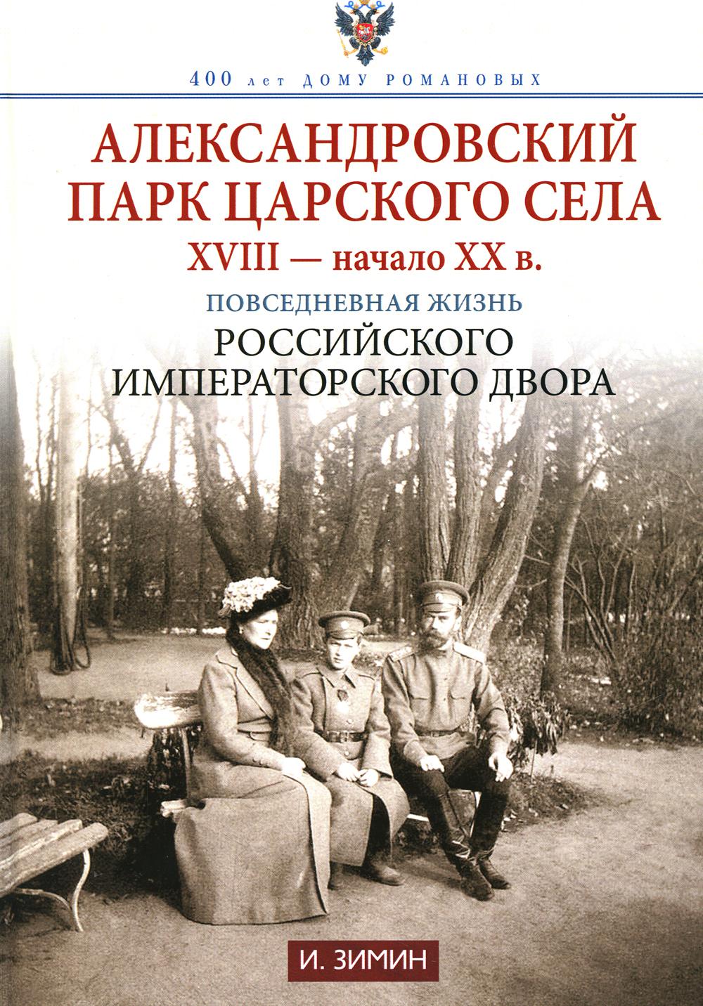 фото Книга александровский парк царского села. xviii - начало xx в. повседневная… центрполиграф