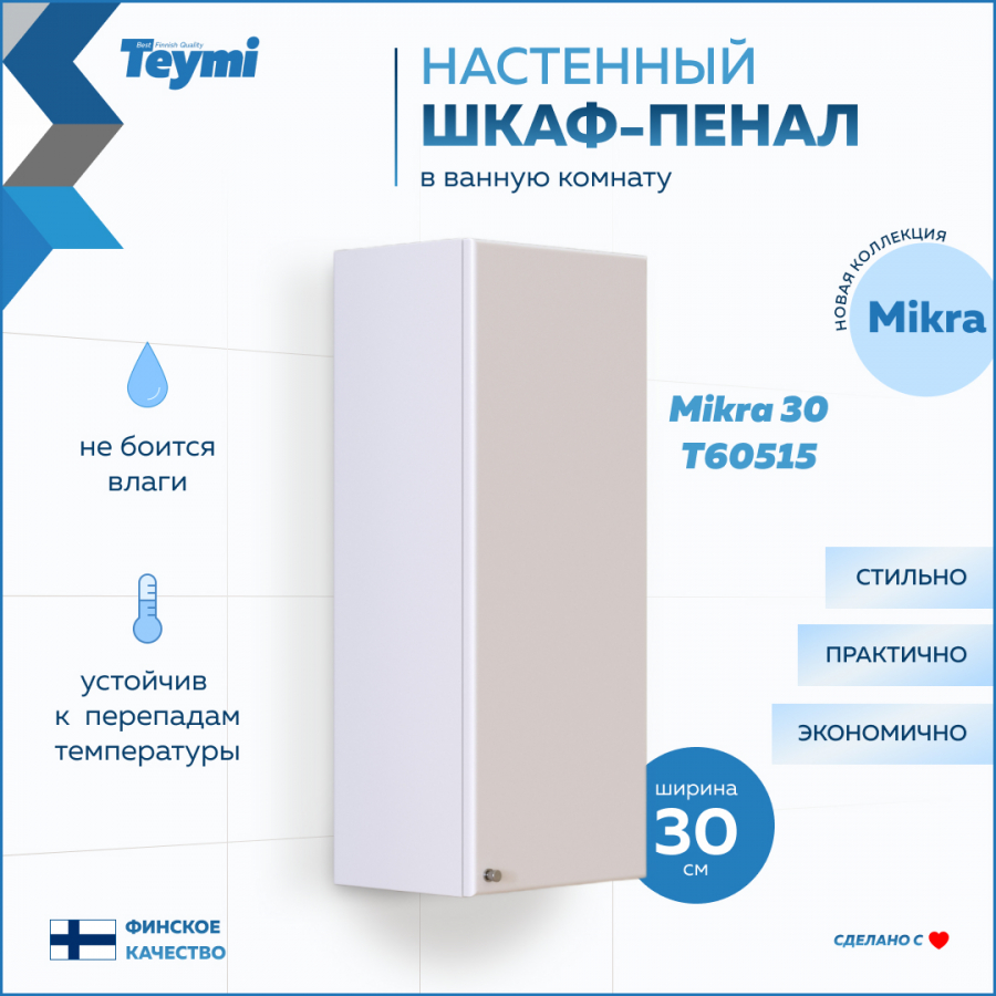 Шкаф навесной Teymi Mikra 30 белый T60515 4779₽