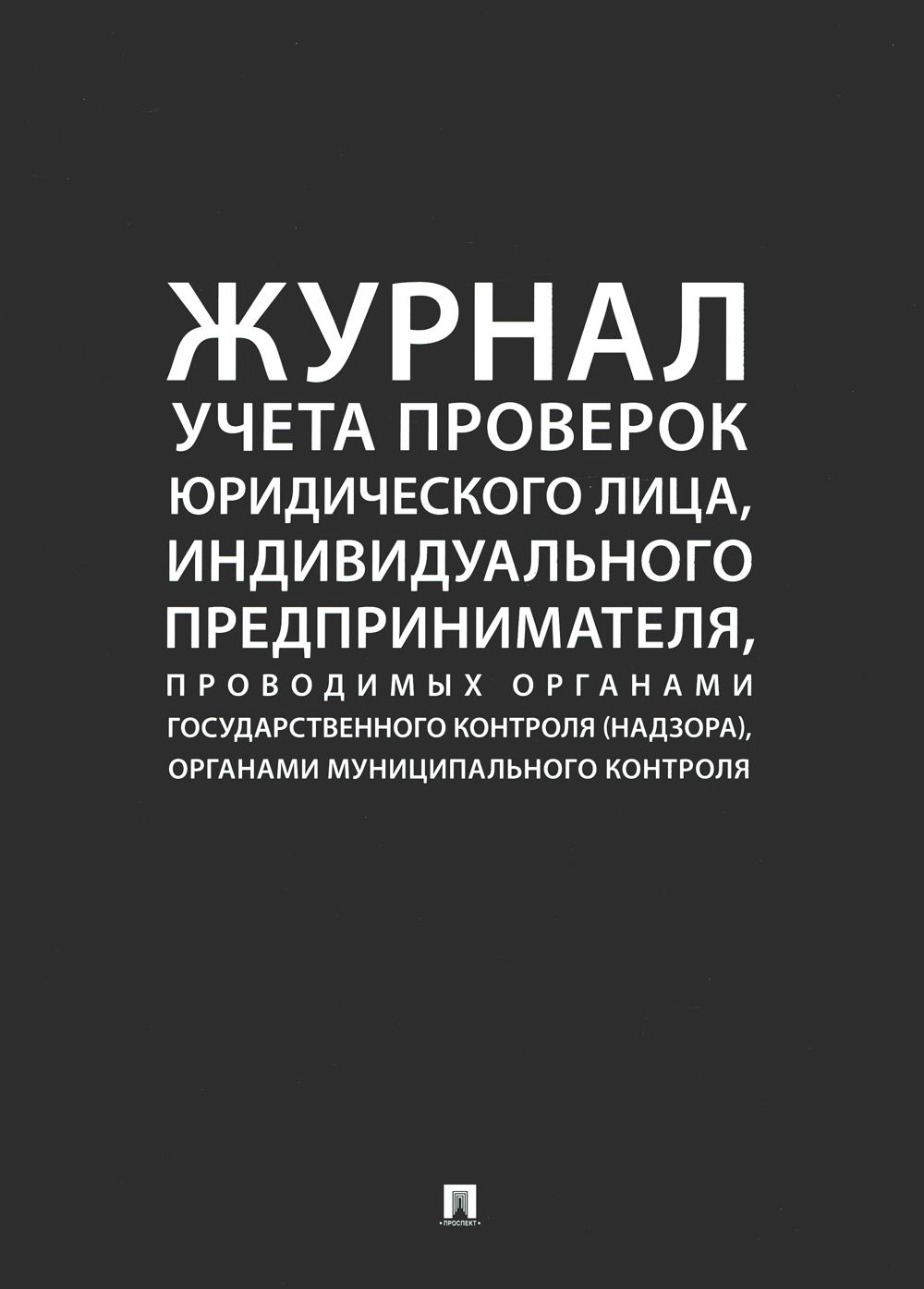 

Журнал учета проверок юридического лица, индивидуального предпринимателя, проводимых орган