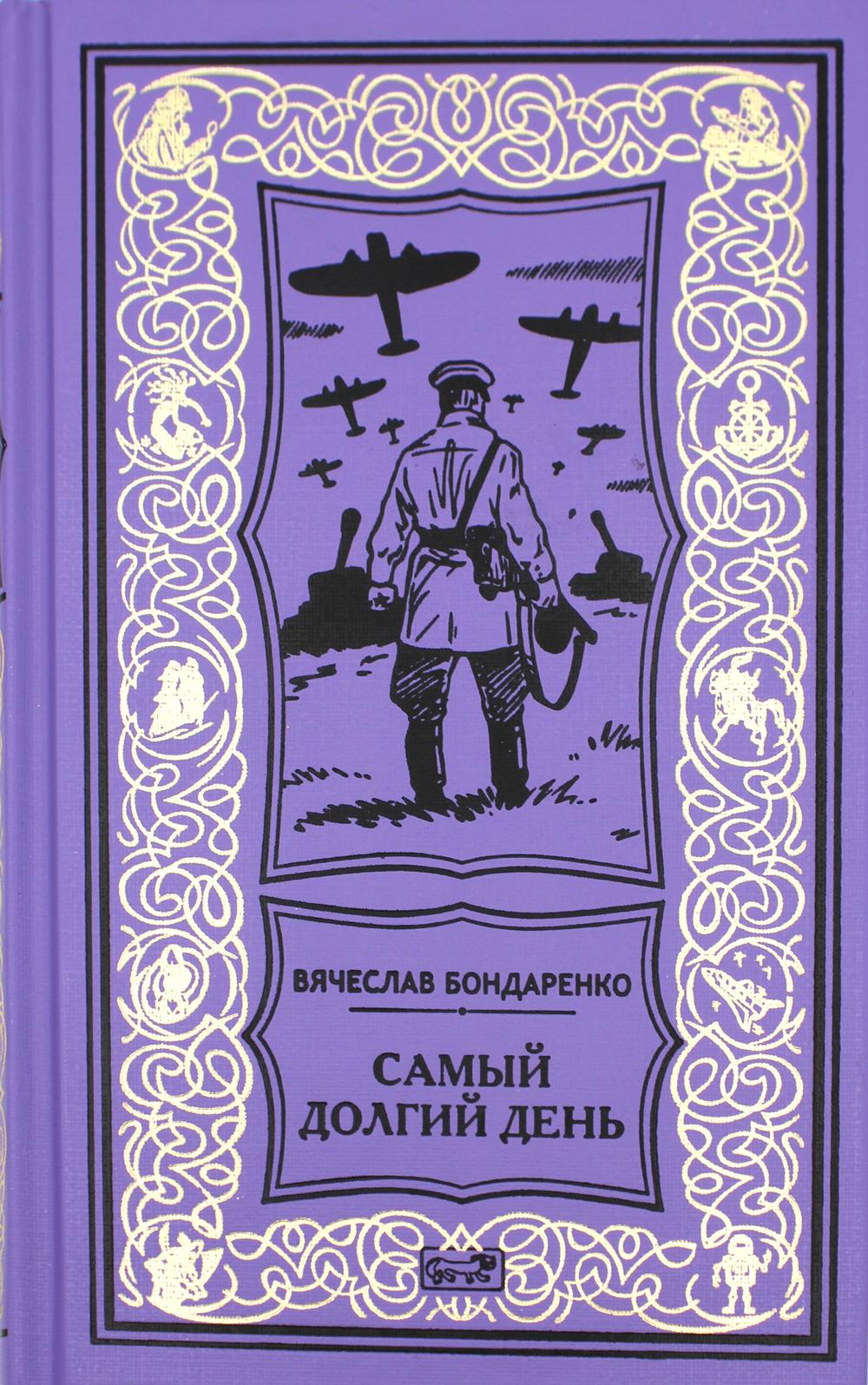 фото Самый долгий день; старый полковник; антиквар; парусник над дверью престиж бук