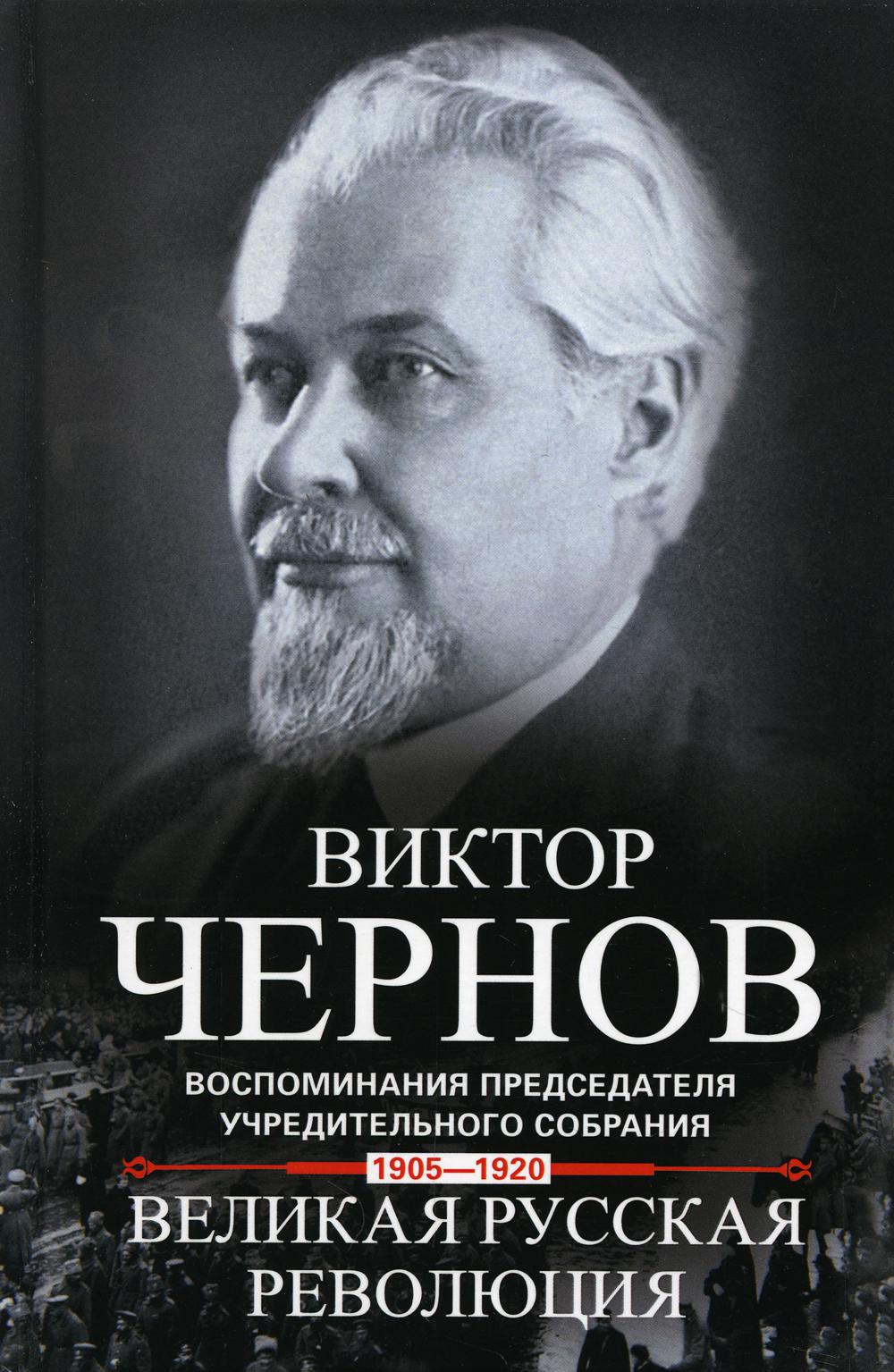 

Великая русская революция. Воспоминания председателя Учредительного собрания. 1905-1920