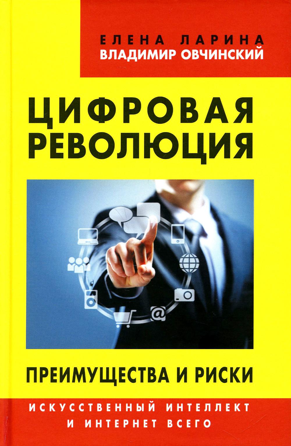 

Цифровая революция. Преимущества и риски. Искусственный интеллект и интернет всего