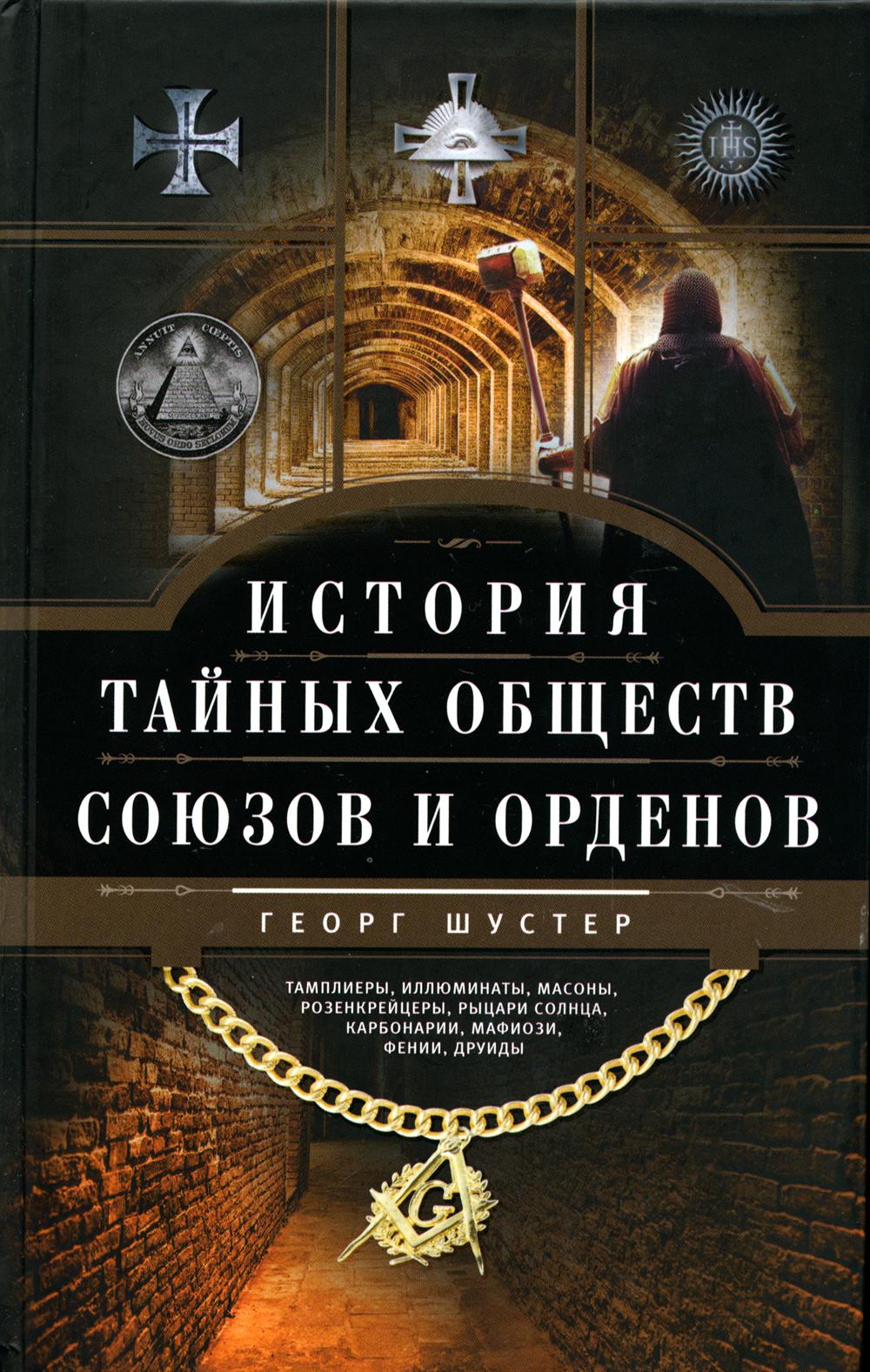 

История тайных обществ, союзов и орденов