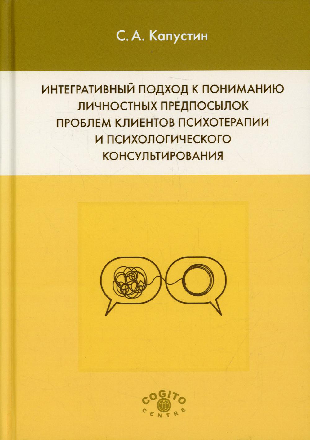 фото Книга интегративный подход к пониманию личностных предпосылок проблем… когито-центр