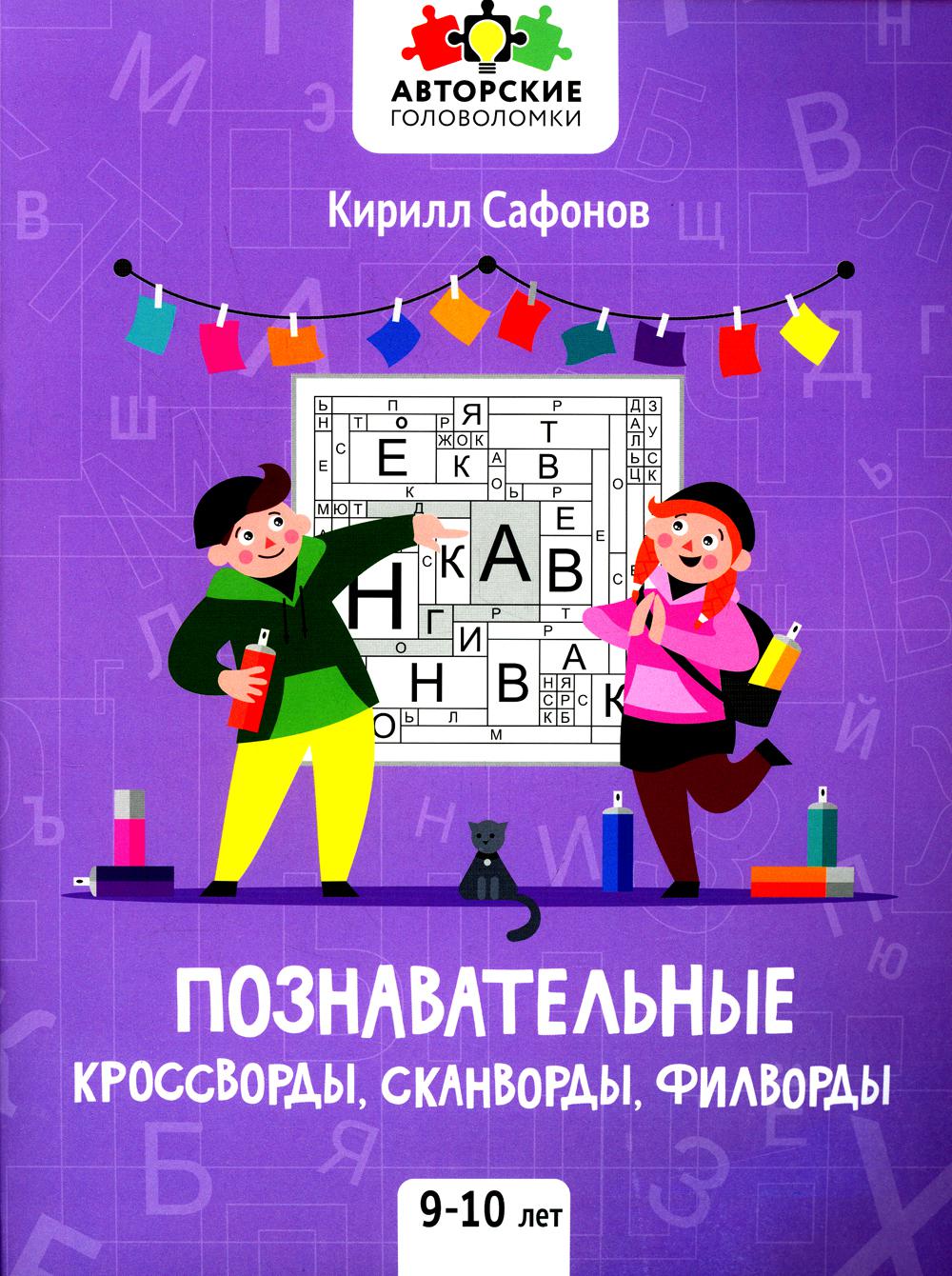 

Познавательные кроссворды, сканворды, филворды: 9-10 лет