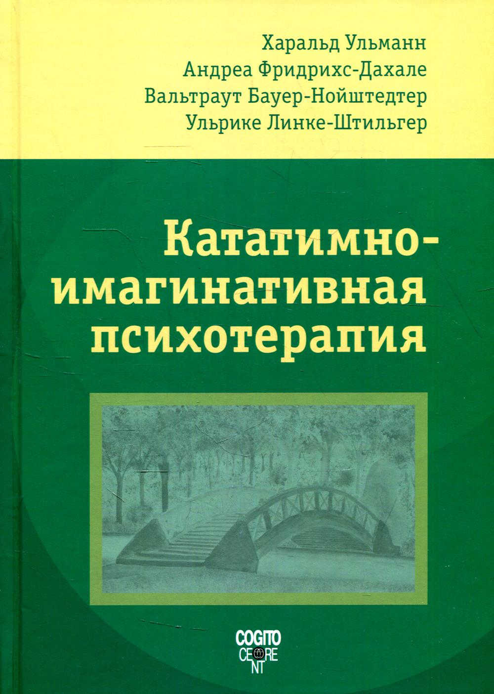 фото Книга кататимно-имагинативная психотерапия (кип) когито-центр