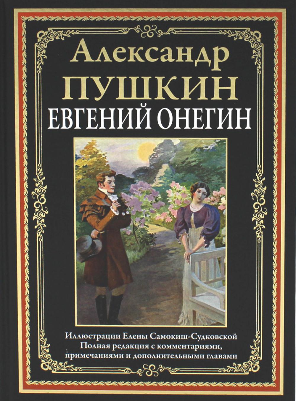 

Евгений Онегин