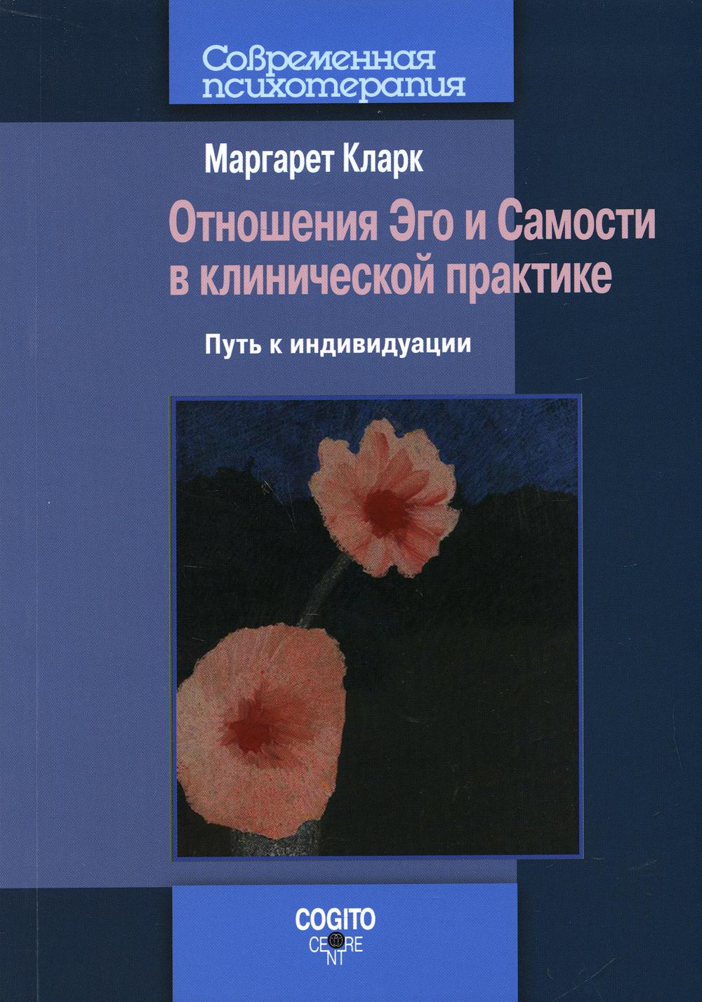 фото Книга отношения эго и самости в клинической практике когито-центр