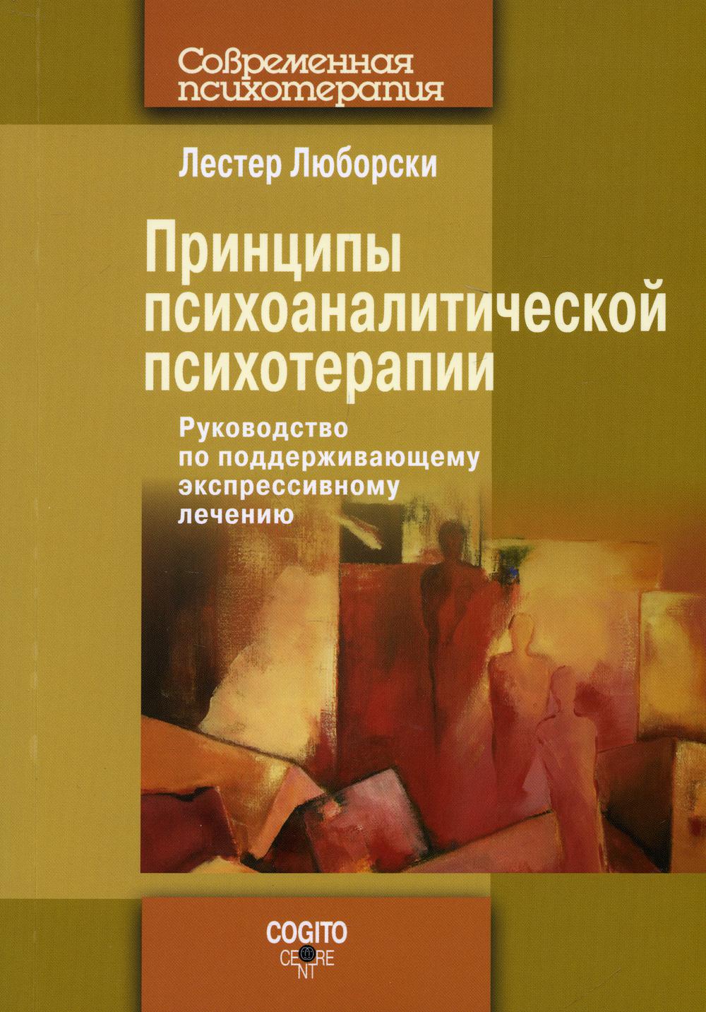 фото Книга принципы психоаналитической психотерапии когито-центр