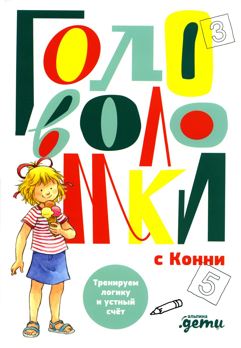 фото Книга головоломки с конни: тренируем логику и устный счет альпина паблишер