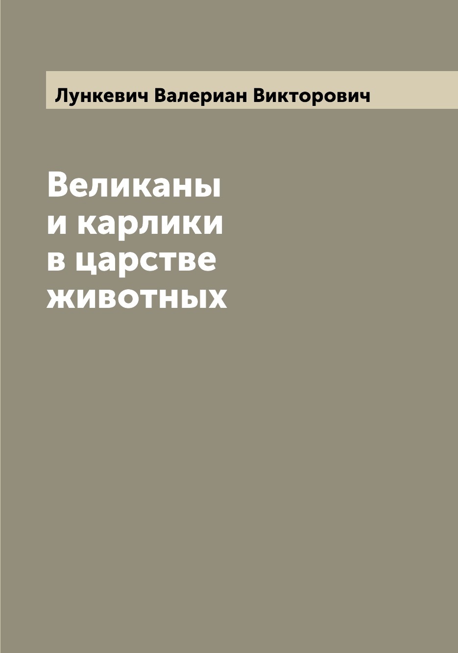

Книга Великаны и карлики в царстве животных