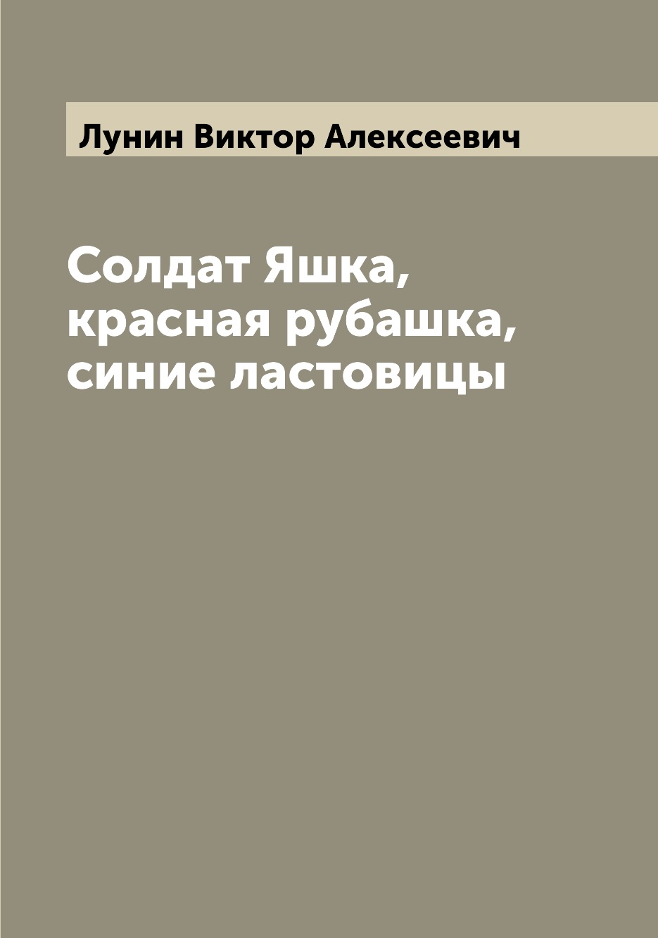 

Книга Солдат Яшка, красная рубашка, синие ластовицы