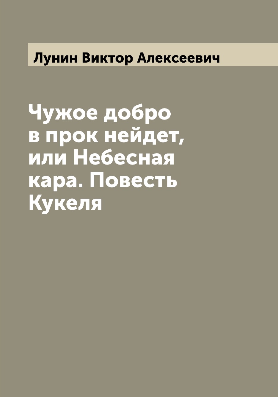 

Книга Чужое добро в прок нейдет, или Небесная кара. Повесть Кукеля