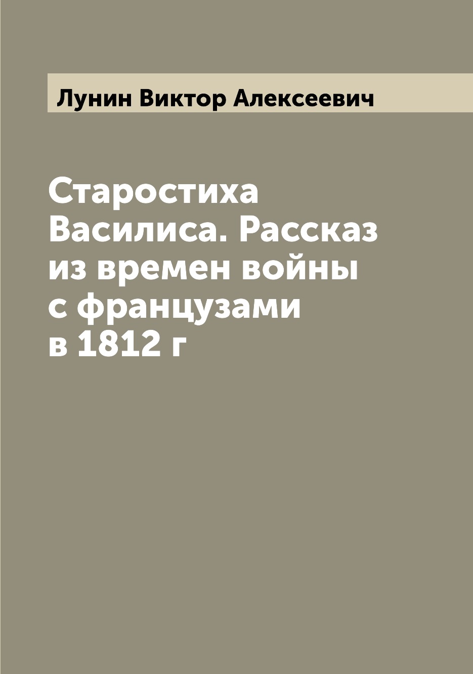 

Книга Старостиха Василиса. Рассказ из времен войны с французами в 1812 г