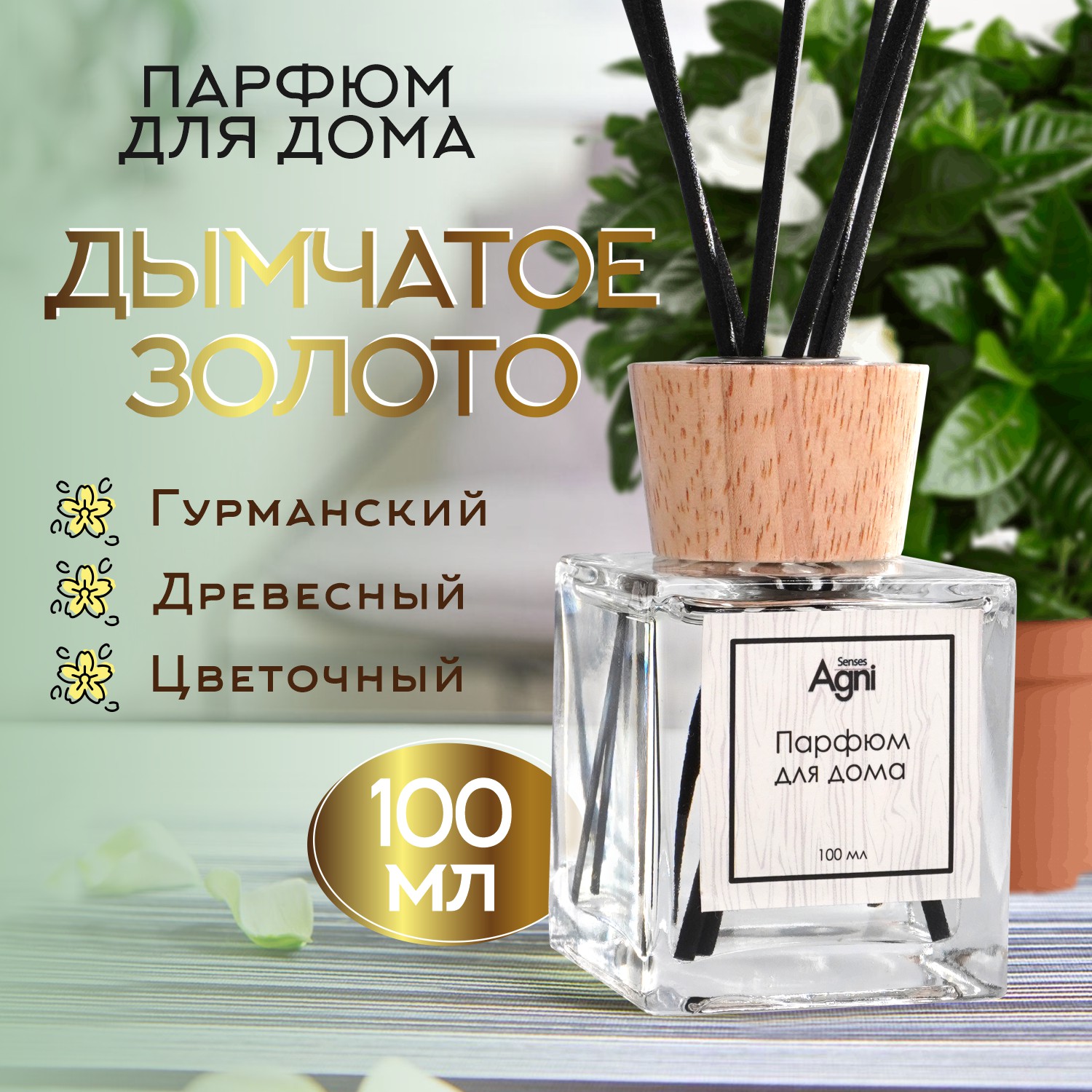 Аромадиффузор AGNI Senses Дымчатое золото, 100 мл