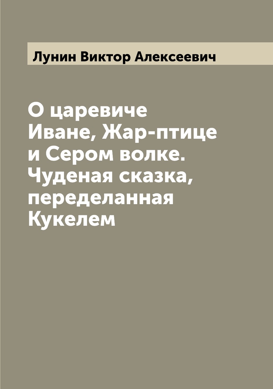 

Книга О царевиче Иване, Жар-птице и Сером волке. Чуденая сказка, переделанная Кукелем