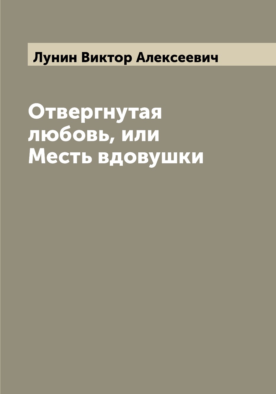 

Книга Отвергнутая любовь, или Месть вдовушки