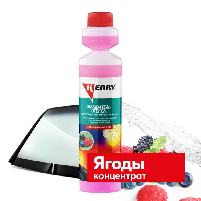 Омыватель стекол Kerry KR-337 суперконцентрат 270 мл лесные ягоды 1000₽