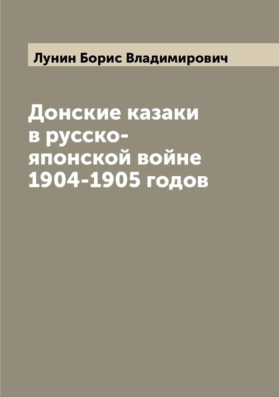 

Донские казаки в русско-японской войне 1904-1905 годов