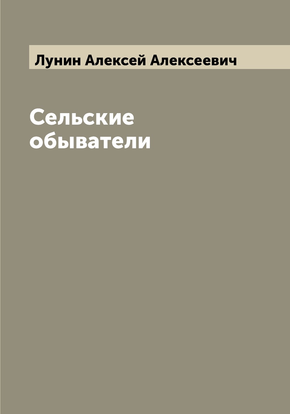 

Книга Сельские обыватели