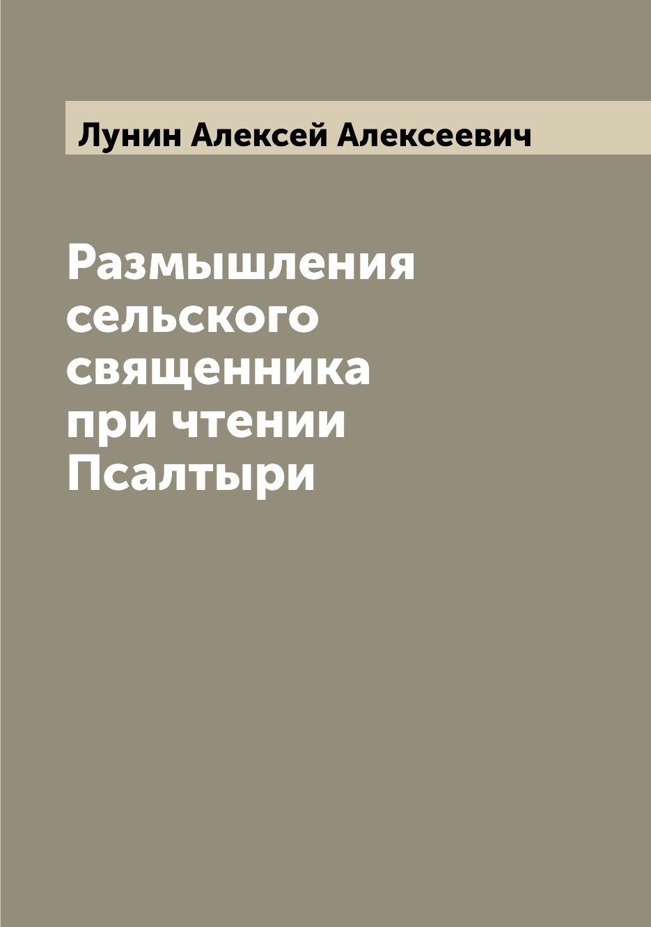 

Книга Размышления сельского священника при чтении Псалтыри