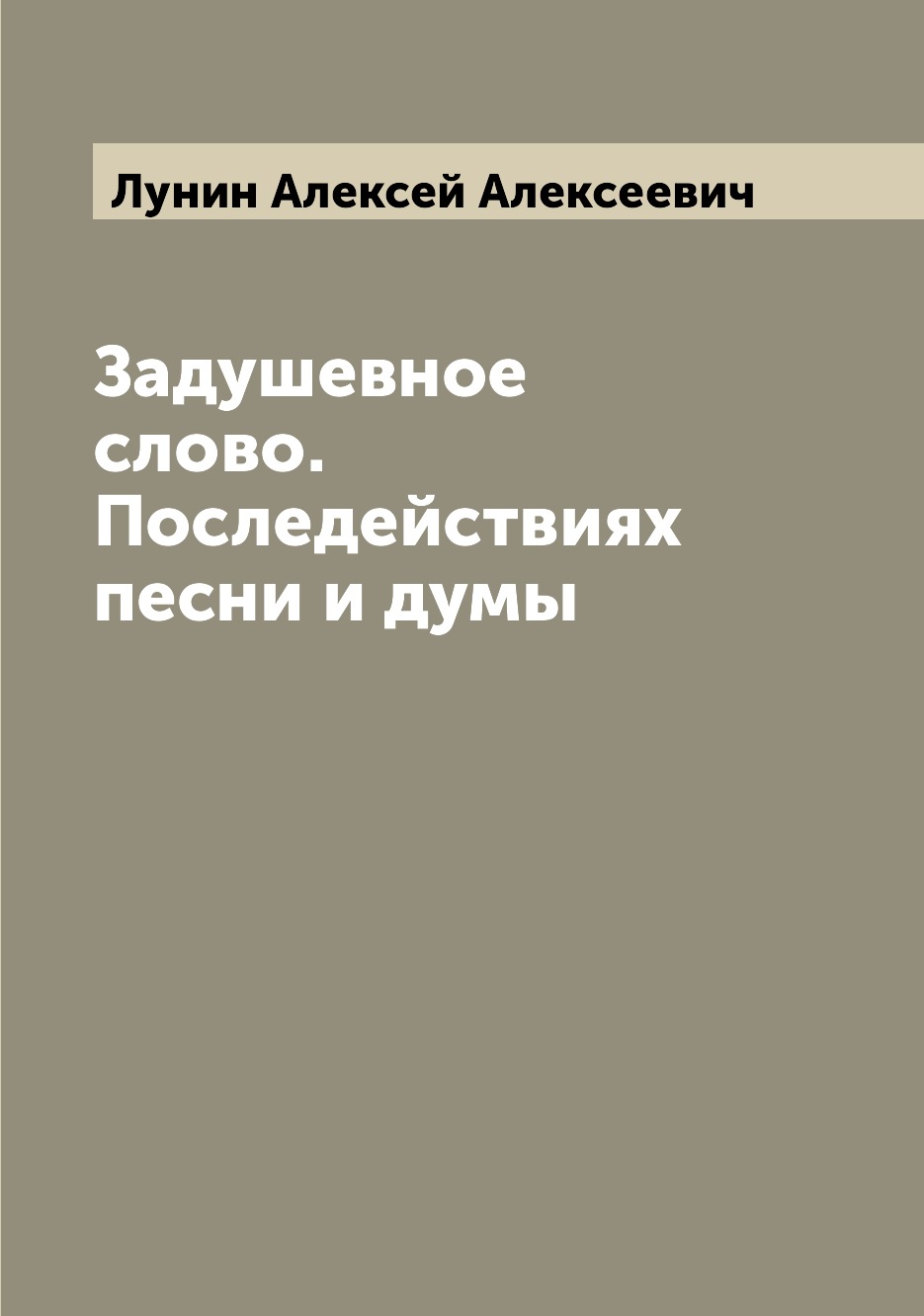 

Книга Задушевное слово. Последействиях песни и думы