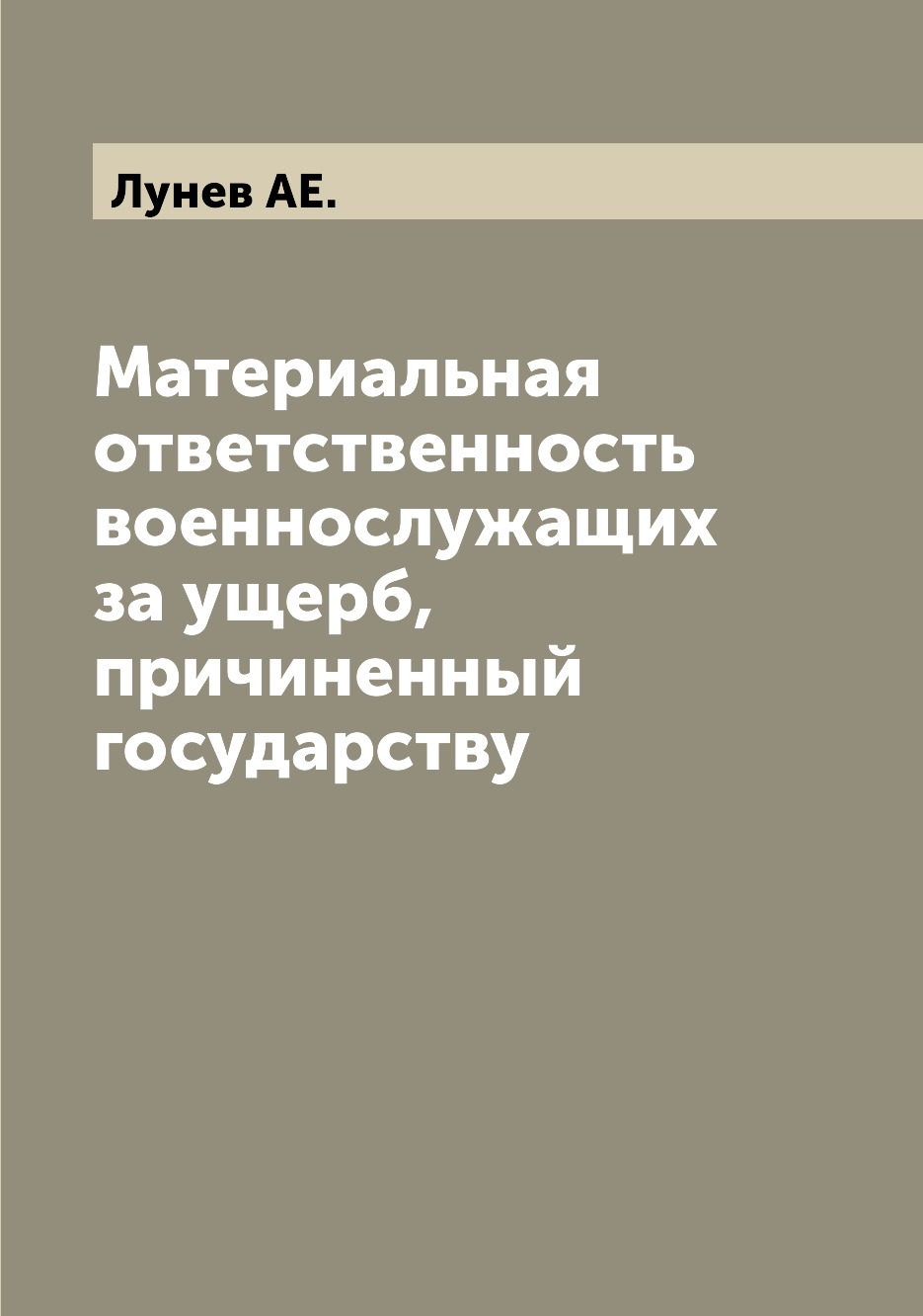 

Книга Материальная ответственность военнослужащих за ущерб, причиненный государству