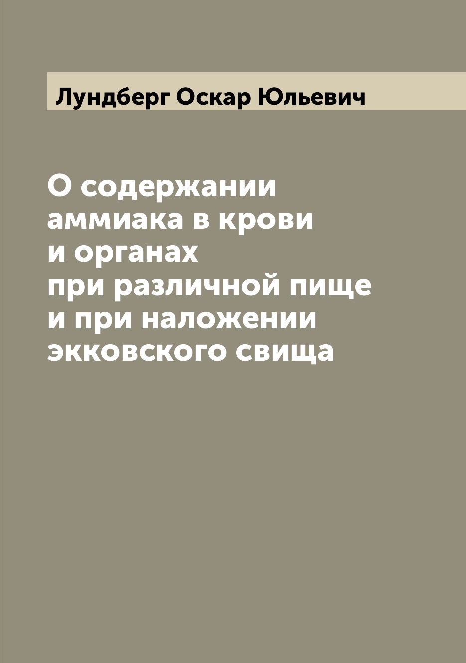 

Книга О содержании аммиака в крови и органах при различной пище и при наложении экковск...
