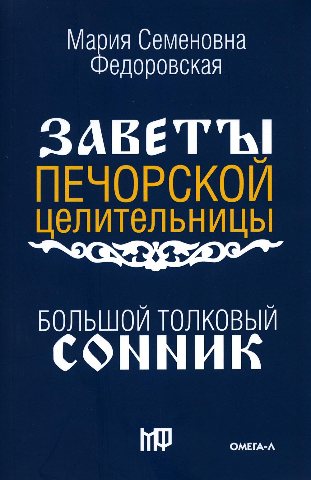 фото Книга большой толковый сонник. по заветам печорской целительницы марии семеновны федоро... омега-л