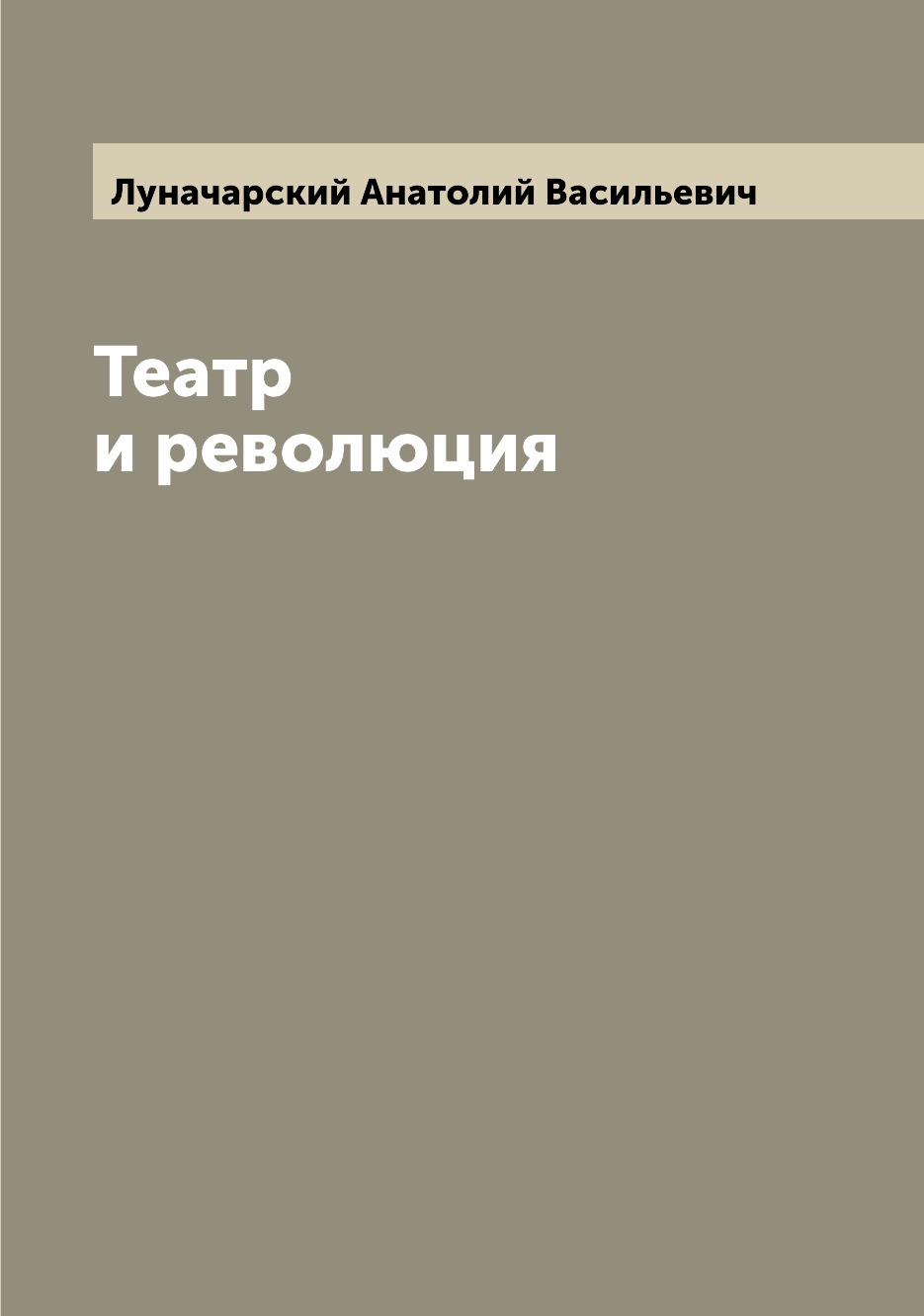 

Книга Театр и революция